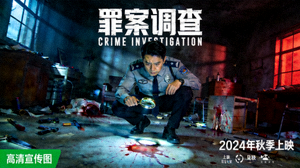 犯罪悬疑电影《罪案调查》高清宣传图，警察调查犯罪现场