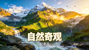 纪录片《自然奇观》高清封面，壮丽山川自然风光