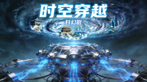 科幻剧《时空穿越》高清封面，穿越时空的科学装置