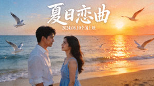 浪漫爱情电影《夏日恋曲》高清海报，海边浪漫邂逅场景