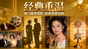 热门推荐电影《经典重温》高清封面，经典电影场景回顾