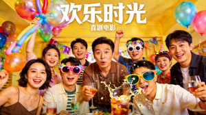 喜剧电影《欢乐时光》高清封面，多人搞笑聚会场景