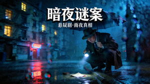 悬疑剧《暗夜谜案》高清宣传图，侦探在雨夜调查场景
