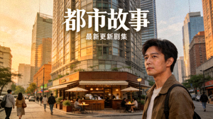 最新更新剧集《都市故事》高清封面，现代都市生活场景